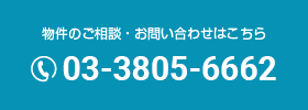 物件のご相談・お問い合わせはこちら03-3805-6662