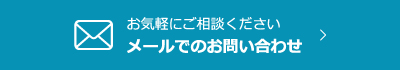 お気軽にご相談ください メールでのお問い合わせ