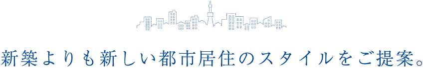 新築よりも新しい都市居住のスタイルをご提案。