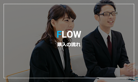 FLOW購入の流れ