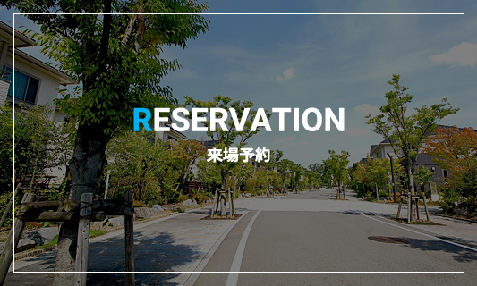 RESERVATION来場予約