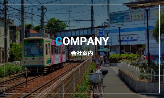 COMPANY会社案内